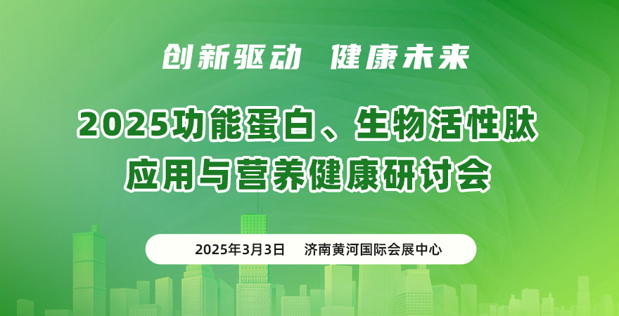 2025 功能蛋白、生物活性肽應(yīng)用與營(yíng)養(yǎng)健康研討會(huì)