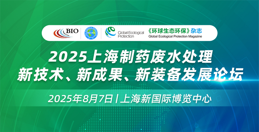 2025上海制藥廢水處理新技術(shù)、新成果、新裝備發(fā)展論壇
